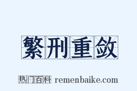 繁刑重敛是什么意思的图片